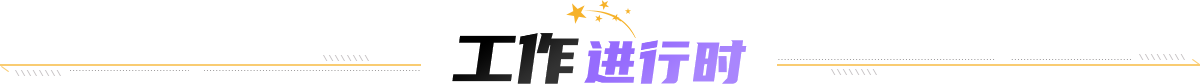 工作進(jìn)行時