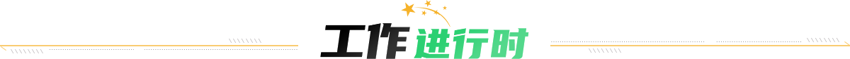 工作進(jìn)行時(shí)