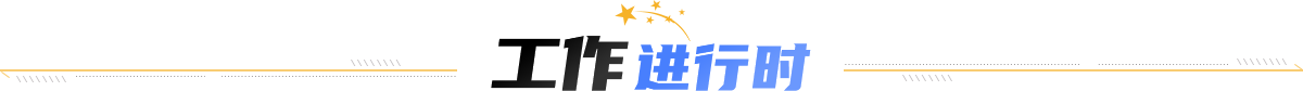工作進(jìn)行時(shí)
