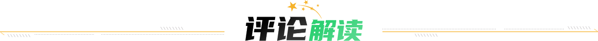 評(píng)論解讀