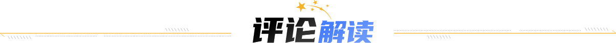 評(píng)論解讀